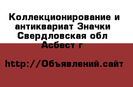 Коллекционирование и антиквариат Значки. Свердловская обл.,Асбест г.